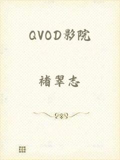 QVOD影院