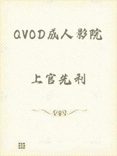 QVOD成人影院