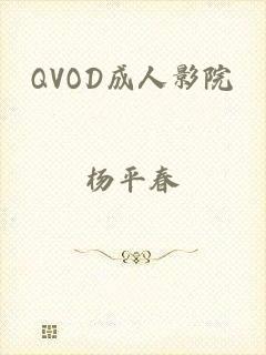 QVOD成人影院