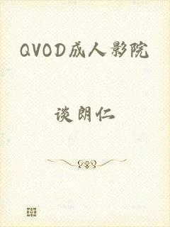 QVOD成人影院