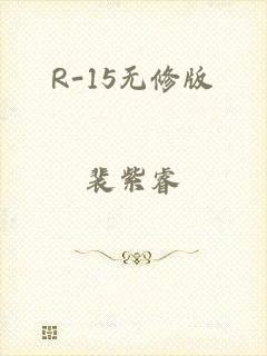 R-15无修版