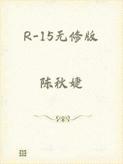 R-15无修版