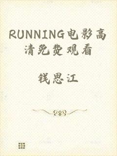 RUNNING电影高清免费观看