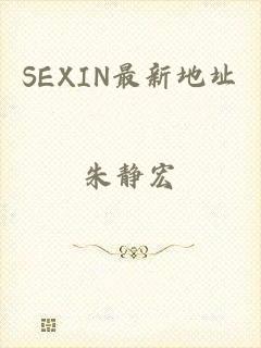 SEXIN最新地址