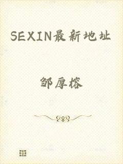 SEXIN最新地址