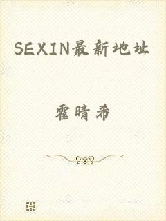 SEXIN最新地址