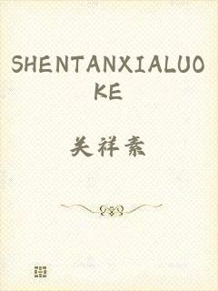 SHENTANXIALUOKE