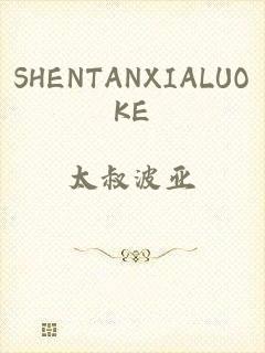 SHENTANXIALUOKE