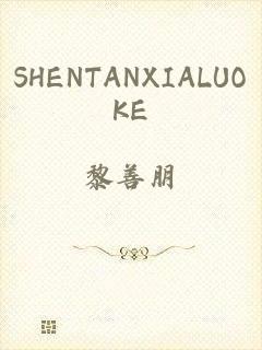 SHENTANXIALUOKE