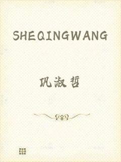 SHEQINGWANG