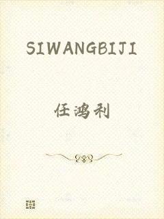 SIWANGBIJI