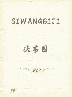 SIWANGBIJI