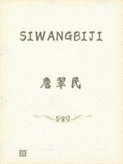 SIWANGBIJI