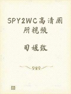 SPY2WC高清厕所视频