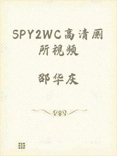 SPY2WC高清厕所视频