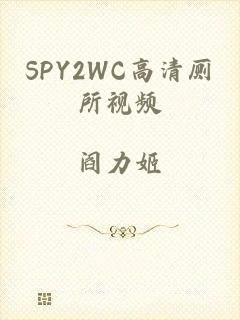 SPY2WC高清厕所视频