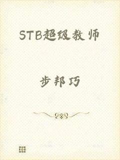 STB超级教师