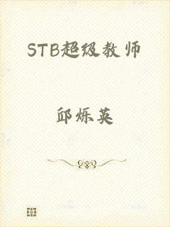 STB超级教师