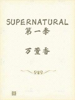 SUPERNATURAL第一季