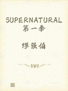 SUPERNATURAL第一季