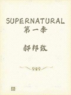 SUPERNATURAL第一季