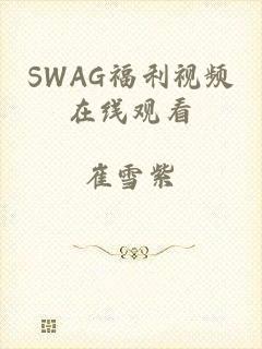 SWAG福利视频在线观看