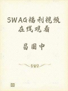 SWAG福利视频在线观看