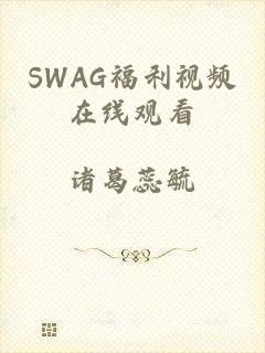 SWAG福利视频在线观看