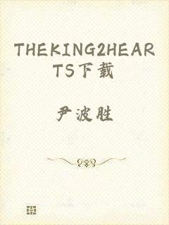 THEKING2HEARTS下载