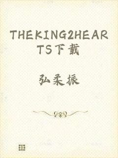 THEKING2HEARTS下载