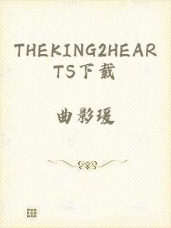 THEKING2HEARTS下载