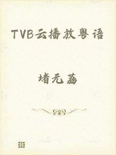 TVB云播放粤语