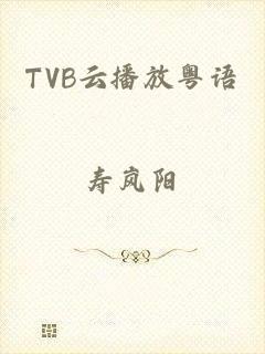 TVB云播放粤语