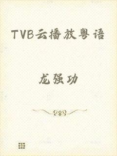 TVB云播放粤语