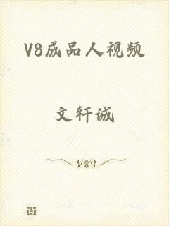 V8成品人视频