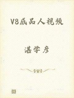 V8成品人视频