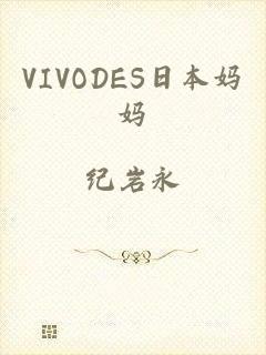 VIVODES日本妈妈