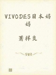 VIVODES日本妈妈