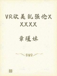 VR欧美乱强伦XXXXX