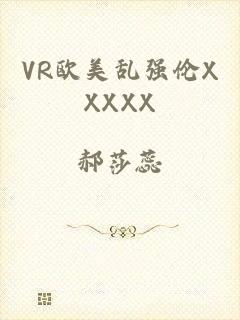 VR欧美乱强伦XXXXX