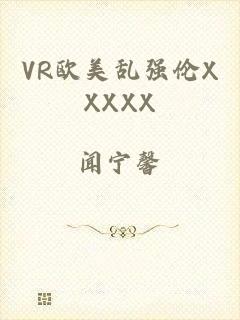 VR欧美乱强伦XXXXX