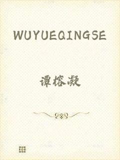 WUYUEQINGSE