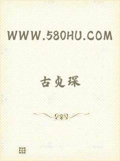 WWW.580HU.COM