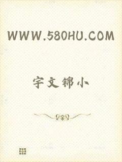 WWW.580HU.COM