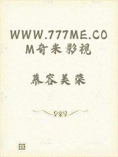 WWW.777ME.COM奇米影视