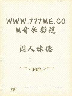 WWW.777ME.COM奇米影视