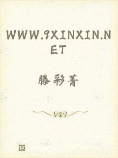 WWW.9XINXIN.NET