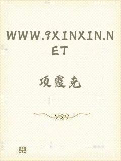 WWW.9XINXIN.NET