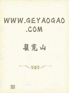 WWW.GEYAOGAO.COM