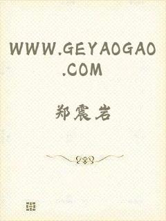 WWW.GEYAOGAO.COM